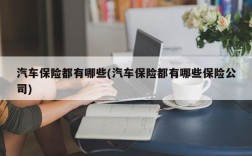 汽车保险都有哪些(汽车保险都有哪些保险公司)