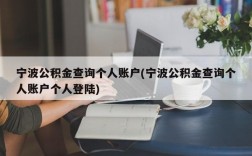 宁波公积金查询个人账户(宁波公积金查询个人账户个人登陆)