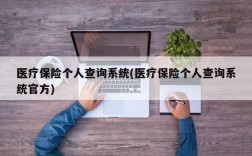 医疗保险个人查询系统(医疗保险个人查询系统官方)