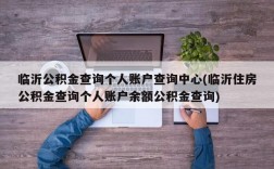 临沂公积金查询个人账户查询中心(临沂住房公积金查询个人账户余额公积金查询)