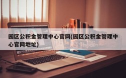 园区公积金管理中心官网(园区公积金管理中心官网地址)