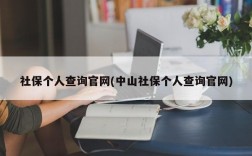 社保个人查询官网(中山社保个人查询官网)