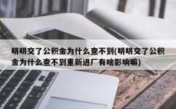 明明交了公积金为什么查不到(明明交了公积金为什么查不到重新进厂有啥影响嘛)