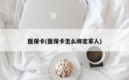 医保卡(医保卡怎么绑定家人)