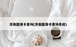 济南医保卡查询(济南医保卡查询系统)