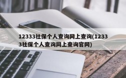 12333社保个人查询网上查询(12333社保个人查询网上查询官网)