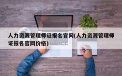 人力资源管理师证报名官网(人力资源管理师证报名官网价格)