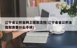 辽宁省公积金网上提取流程(辽宁省省公积金提取需要什么手续)