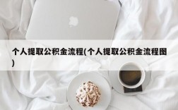 个人提取公积金流程(个人提取公积金流程图)