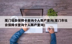 厦门社会保障卡查询个人账户查询(厦门市社会保障卡查询个人账户查询)