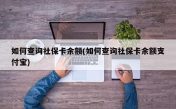 如何查询社保卡余额(如何查询社保卡余额支付宝)