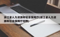 浙江省人力资源和社会保障厅(浙江省人力资源和社会保障厅招聘)