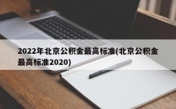 2022年北京公积金最高标准(北京公积金最高标准2020)