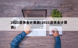 2021退休金计算器(2021退休金计算表)