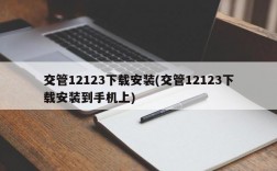 交管12123下载安装(交管12123下载安装到手机上)