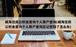 威海住房公积金查询个人账户查询(威海住房公积金查询个人账户查询忘记密码了怎么办)