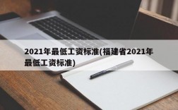 2021年最低工资标准(福建省2021年最低工资标准)