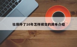 社保停了10年怎样续交的简单介绍