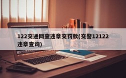 122交通网查违章交罚款(交警12122违章查询)