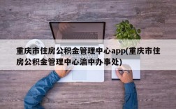 重庆市住房公积金管理中心app(重庆市住房公积金管理中心渝中办事处)