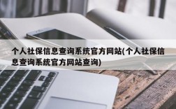 个人社保信息查询系统官方网站(个人社保信息查询系统官方网站查询)