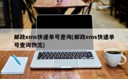 邮政ems快递单号查询(邮政ems快递单号查询物流)