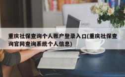 重庆社保查询个人账户登录入口(重庆社保查询官网查询系统个人信息)