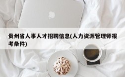 贵州省人事人才招聘信息(人力资源管理师报考条件)