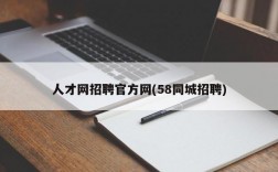 人才网招聘官方网(58同城招聘)