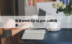 包含www.bjrbj.gov.cn的词条