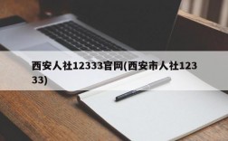 西安人社12333官网(西安市人社12333)