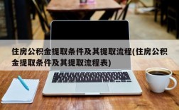 住房公积金提取条件及其提取流程(住房公积金提取条件及其提取流程表)