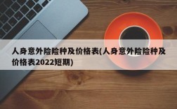 人身意外险险种及价格表(人身意外险险种及价格表2022短期)