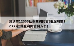 深圳市12333社保查询网官网(深圳市12333社保查询网官网入口)