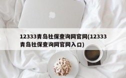 12333青岛社保查询网官网(12333青岛社保查询网官网入口)