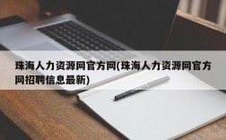 珠海人力资源网官方网(珠海人力资源网官方网招聘信息最新)