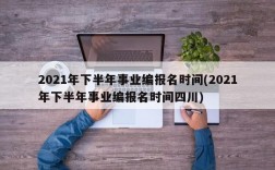 2021年下半年事业编报名时间(2021年下半年事业编报名时间四川)