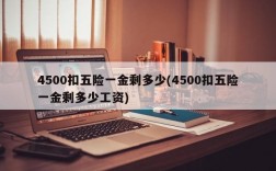 4500扣五险一金剩多少(4500扣五险一金剩多少工资)