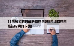 58同城招聘网最新招聘网(58同城招聘网最新招聘网下载)