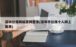 深圳社保网站官网登录(深圳市社保个人网上服务)