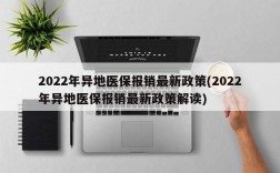 2022年异地医保报销最新政策(2022年异地医保报销最新政策解读)