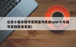 北京小客车摇号官网查询系统app(小车摇号官网登录系统)