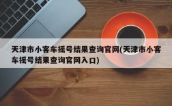 天津市小客车摇号结果查询官网(天津市小客车摇号结果查询官网入口)