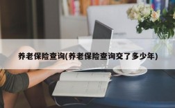 养老保险查询(养老保险查询交了多少年)