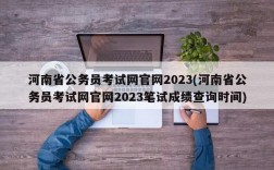 河南省公务员考试网官网2023(河南省公务员考试网官网2023笔试成绩查询时间)