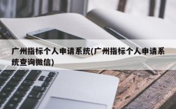 广州指标个人申请系统(广州指标个人申请系统查询微信)