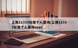 上海12333社保个人查询(上海12333社保个人查询app)