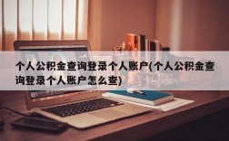 个人公积金查询登录个人账户(个人公积金查询登录个人账户怎么查)