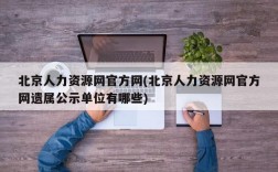 北京人力资源网官方网(北京人力资源网官方网遗属公示单位有哪些)