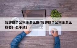 我辞职了公积金怎么取(我辞职了公积金怎么取要什么手续)